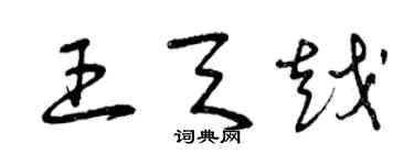 曾慶福王天越草書個性簽名怎么寫