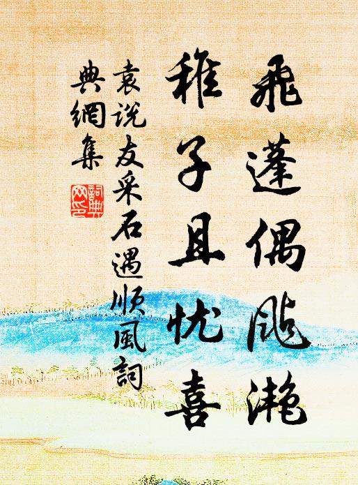 柳湖萬柳作雲屯,種時亂插不鬚根 詩詞名句