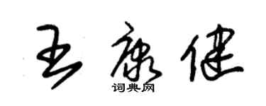 朱錫榮王康健草書個性簽名怎么寫