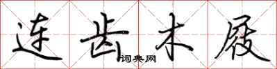 荊霄鵬連齒木屐行書怎么寫