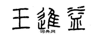 曾慶福王進益篆書個性簽名怎么寫