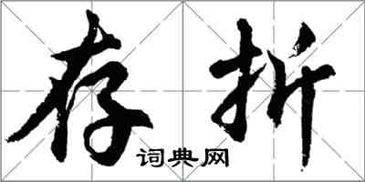 胡問遂存摺行書怎么寫