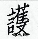 白克儉寫的硬筆楷書護