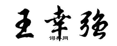 胡問遂王幸強行書個性簽名怎么寫