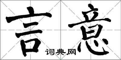 翁闓運言意楷書怎么寫