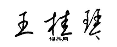 梁錦英王桂琴草書個性簽名怎么寫