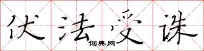 黃華生伏法受誅楷書怎么寫