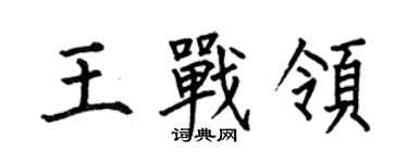 何伯昌王戰領楷書個性簽名怎么寫