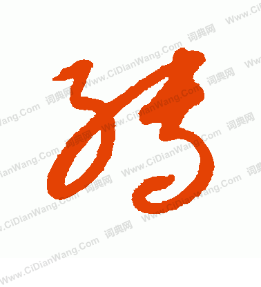 康里子山寫的轉