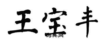 翁闓運王寶豐楷書個性簽名怎么寫