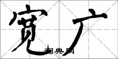 翁闓運寬廣楷書怎么寫