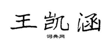 袁強王凱涵楷書個性簽名怎么寫