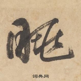 邊武千字文中眺的寫法