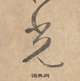 邊武千字文中光的寫法