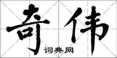 翁闓運奇偉楷書怎么寫