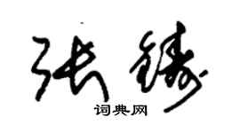 朱錫榮張鑄草書個性簽名怎么寫