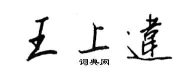 王正良王上違行書個性簽名怎么寫