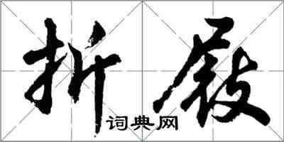 胡問遂折屐行書怎么寫