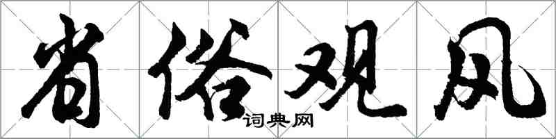 胡問遂省俗觀風行書怎么寫