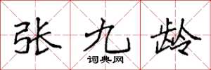 袁強張九齡楷書怎么寫