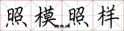荊霄鵬照模照樣楷書怎么寫
