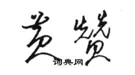 駱恆光黃贊草書個性簽名怎么寫