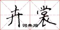 侯登峰卉裳楷書怎么寫