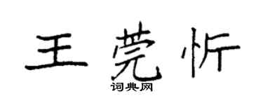 袁強王莞忻楷書個性簽名怎么寫