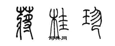 陳墨蔣桂珍篆書個性簽名怎么寫