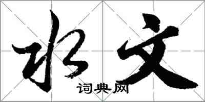 胡問遂水文行書怎么寫