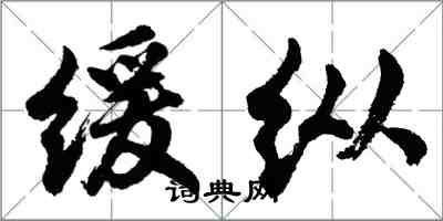 胡問遂緩縱行書怎么寫