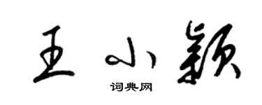 梁錦英王小穎草書個性簽名怎么寫