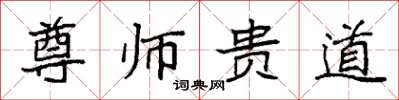 袁強尊師貴道楷書怎么寫