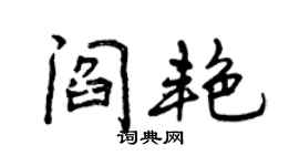 曾慶福閻艷行書個性簽名怎么寫