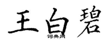 丁謙王白碧楷書個性簽名怎么寫