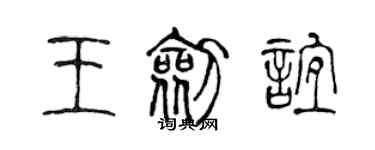 陳聲遠王劍誼篆書個性簽名怎么寫