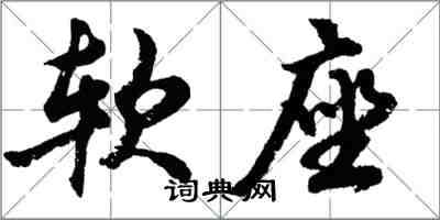 胡問遂軟座行書怎么寫