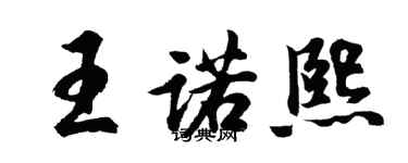 胡問遂王諾熙行書個性簽名怎么寫