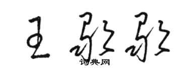 駱恆光王歌歌草書個性簽名怎么寫