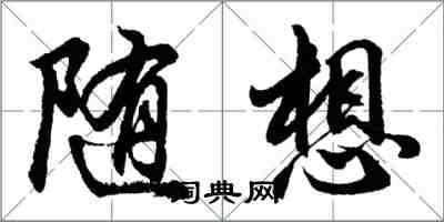 胡問遂隨想行書怎么寫