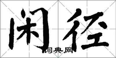 翁闓運閒徑楷書怎么寫