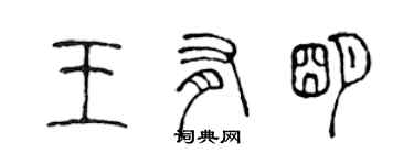 陳聲遠王有明篆書個性簽名怎么寫