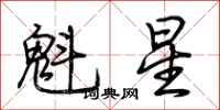荊霄鵬魁星行書怎么寫