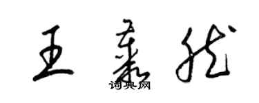 梁錦英王叢然草書個性簽名怎么寫
