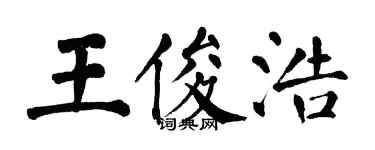翁闓運王俊浩楷書個性簽名怎么寫
