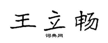 袁強王立暢楷書個性簽名怎么寫