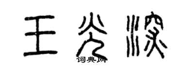 曾慶福王光深篆書個性簽名怎么寫