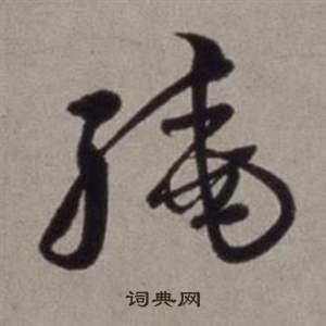 徐渭在行草書詩卷中寫的驍