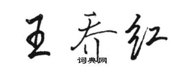 駱恆光王喬紅行書個性簽名怎么寫