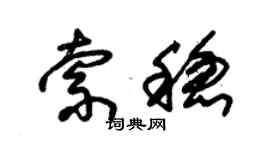 朱錫榮索穩草書個性簽名怎么寫